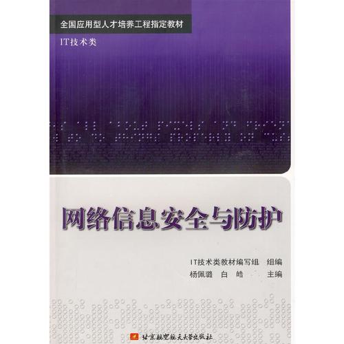 《网络信息安全与防护》(杨佩璐 等主编)